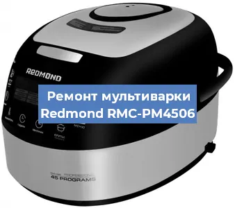 Замена уплотнителей на мультиварке Redmond RMC-PM4506 в Челябинске